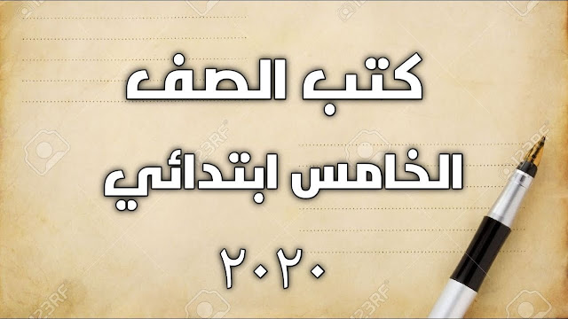 الكتب الدراسية الترم الأول والثاني الكتب الدراسية الترم الأول والثاني