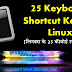 25 Keyboard Shortcut Keys of Linux [लिनक्स के 25 कीबोर्ड शॉर्टकट कुंजी]