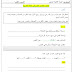 نماذج فروض و اختبارات اللغة العربية الفصل الاول للسنة الثانية ابتدائي الجيل الثاني (10) نماذج فروض و اختبارات اللغة العربية الفصل الاول للسنة الثانية ابتدائي الجيل الثاني (10)