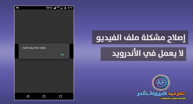 ما سبب عدم تشغيل الفيديوهات على الهاتف؟