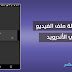 إصلاح خطأ يتعذر تشغيل ملف الفيديو في الأندرويد