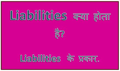 Liabilities Kya Hai, Liabilities Meaning In Hindi, What Is Liabilities In Accounting, Types Of Liabilities Examples, Liabilities Definition, hingme