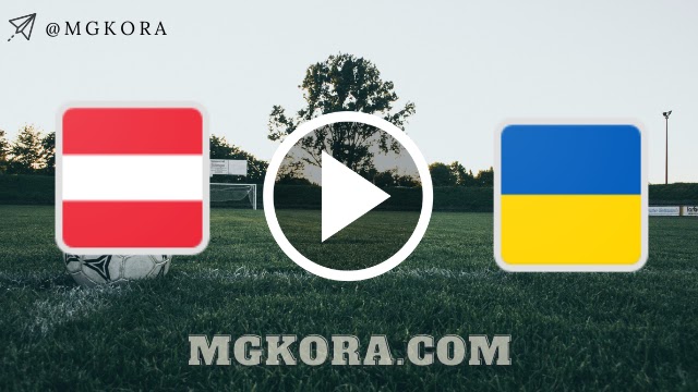 مشاهدة مباراة اوكرانيا والنمسا 21-06-2021 بث مباشر في بطولة اليورو