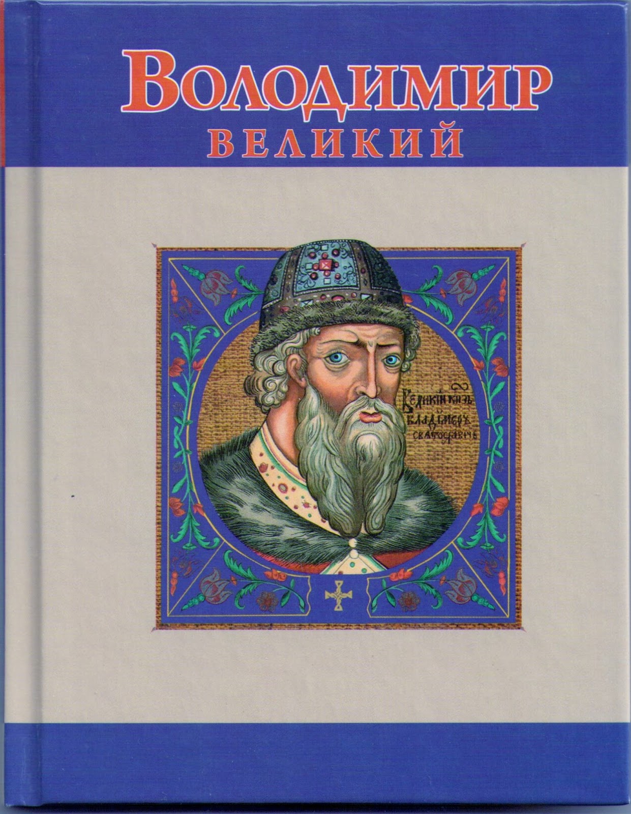 Книги великие владимиры. Собиратели земли русской книги. Книга дьявол автор. Книги великие владимиры. Романы про русь.