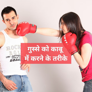 क्रोध को काबू में कैसे करे || गुस्से को काबू में करने के तरीके