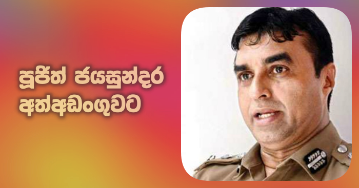 https://www.gossiplankanews.com/2019/10/pujith-jayasundara-arrested.html#more