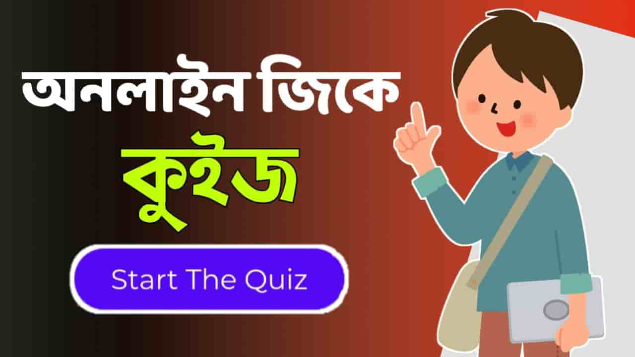 Online Gk Mock Test in Bengali Part-16 | gk questions and answers in Bengali | জেনারেল নলেজ প্রশ্ন ও উত্তর 2020 | GK Mock Test in Bengali for WBP, WBCS, RRB, PSC Clerk | General Knowledge