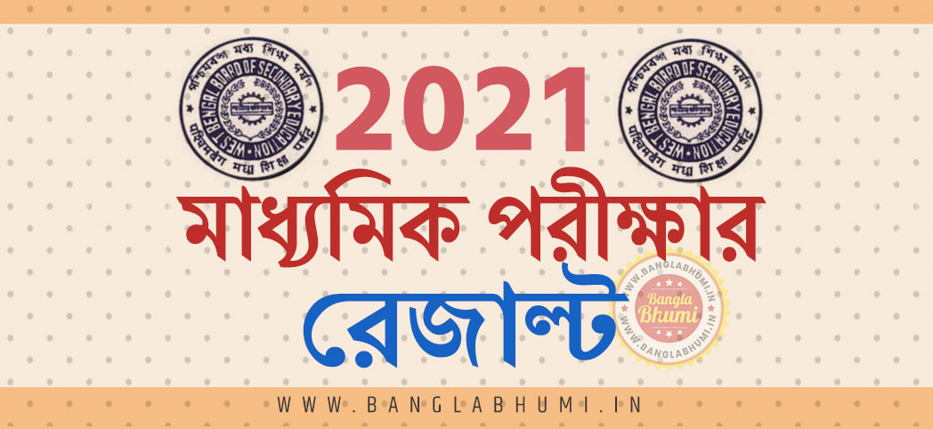 2021 West Bengal 10th Result, 2021 Madhyamik Pariksha Result Download