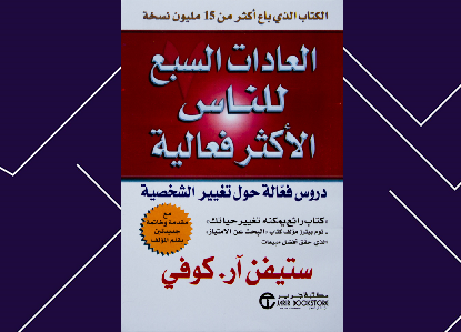 كتاب العادات السبع للناس الأكثر فعالية pdf