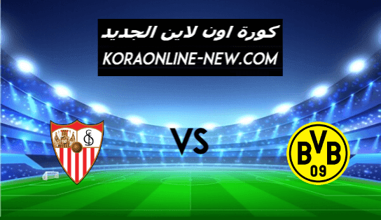 نتيجة مباراة اشبيلية وبوروسيا دورتموند اليوم 9-3-2021 دوري أبطال أوروبا