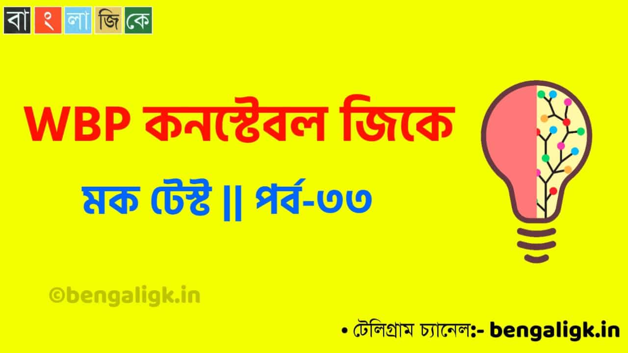 WBP Constable Mock Test in Bengali Part-33 | WBP Mock Test 2021