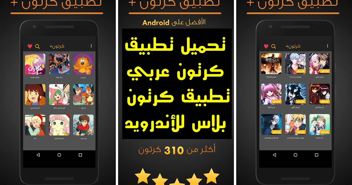 تحميل تطبيق كرتون عربي تطبيق كرتون بلاس للأندرويد 2018