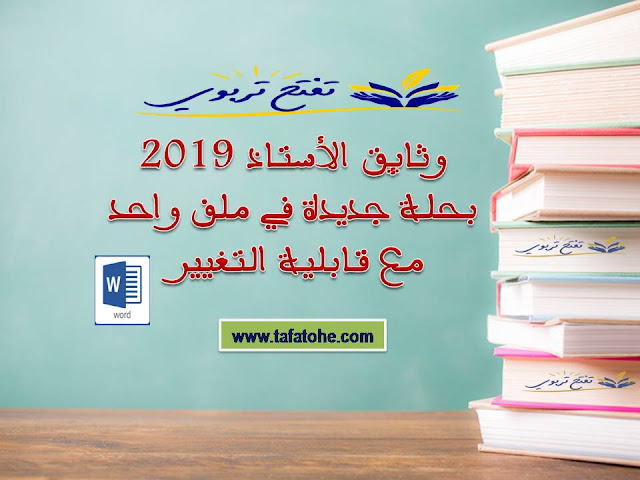 وثائق الأستاذ 2019 بحلة جديدة في ملف واحد مع قابلية التغيير