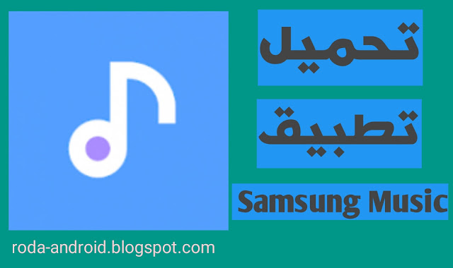 تحميل تطبيق Samsung Music