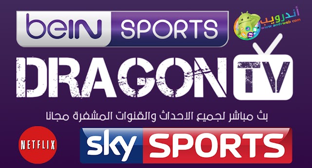 تطبيق DRAGON TV apk لمشاهدة البث المباشر للقنوات العالمية المشفرة بدون تقطيع 