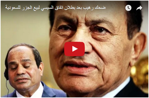 تعليق مبارك ضحك رهيب بعد بطلان اتفاق السيسي لبيع الجزر للسعودية شوف قال يه .....؟؟