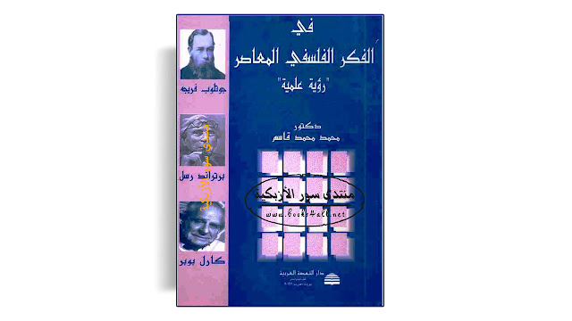 تحميل كتاب في الفكر الفلسفي المعاصر تأليف محمد محمد قاسم