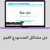 حل مشاكل المستودع القيم و رفض ادسنس google adsnse للموقع - tech online حل مشاكل المستودع القيم و رفض ادسنس google adsnse للموقع - tech online