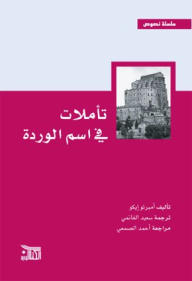 تأملات في اسم الوردة لأمبرتو إيكو تأملات في اسم الوردة لأمبرتو إيكو