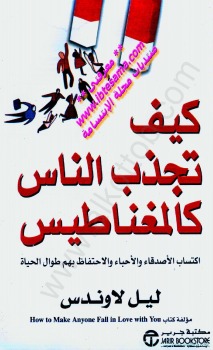 تنزيل الكتاب كيف تجذب الناس كالمغناطيس نسخة pdf تحميل كتاب كيف تجذب النساء pdf ملخص كتاب كيف تجذب الناس كالمغناطيس تحميل كتاب أسرار جذب النساء pdf كتاب كيف تكون شخصية جذابة pdf كتاب كيف تجذب الرجل كتاب كيف تدخل النساء إلي فراشك pdf كتب pdf كتب إلكترونية pdf