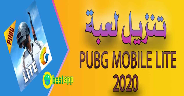 تحميل لعبة ببجي لايت pubg mobile lite 2021 أخر اصدار