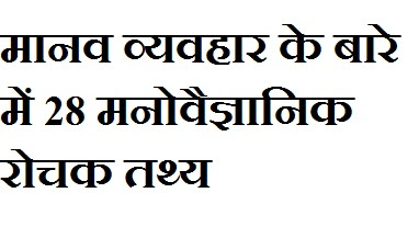मानव व्यवहार के बारे में 28 मनोवैज्ञानिक रोचक तथ्य