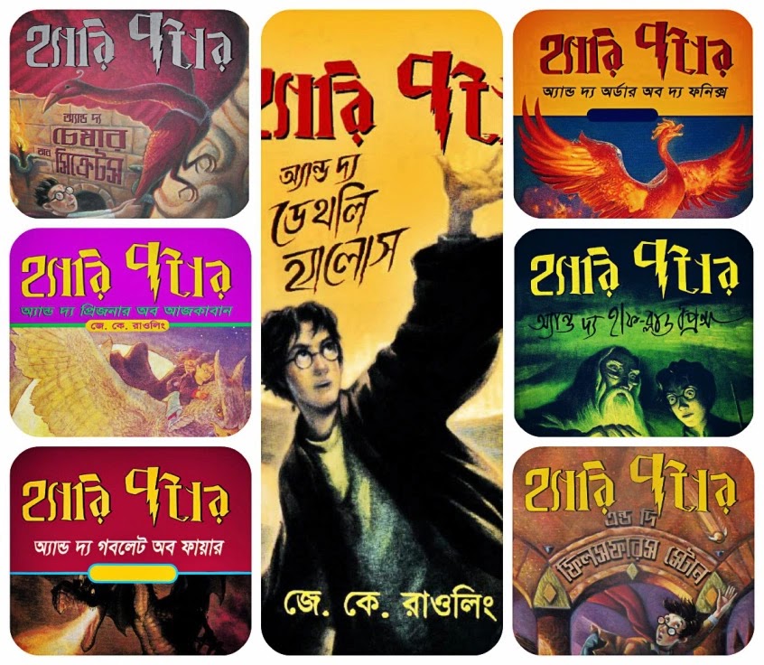 বিশ্ববিখ্যাত হ্যারি পটার সিরিজের সবগুলো বই একসাথে ডাউনলোড করুন /harry
