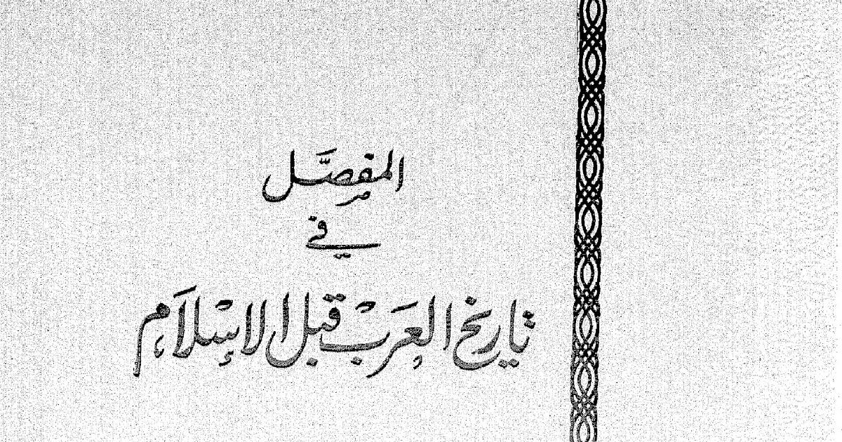 كتاب المفصل في تاريخ العرب قبل الاسلام تاريخ و حضارة