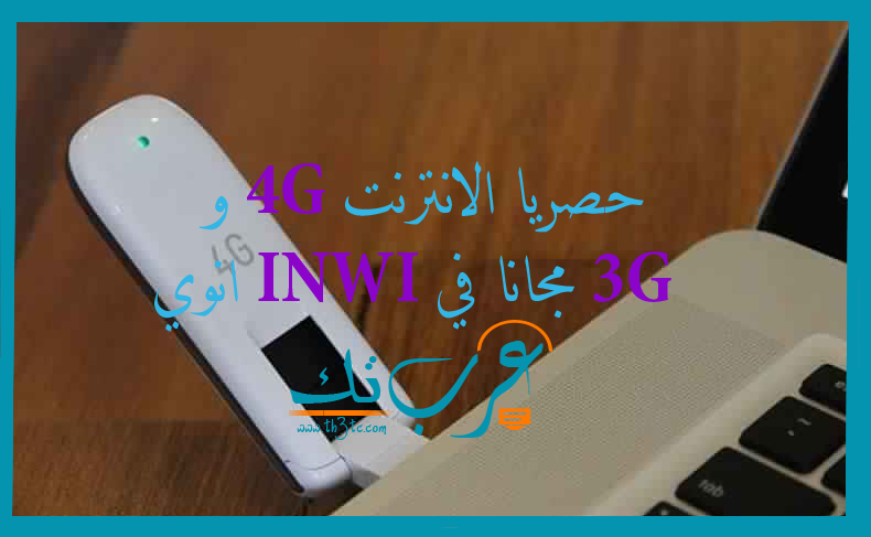 حصريا الانترنت 4G و 3G مجانا في INWI انوي - عرب تك التقنية و المعلوميات