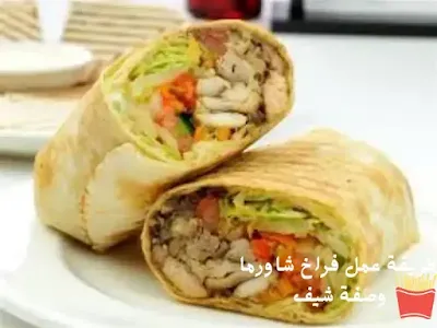 طريقة عمل فراخ شاورما