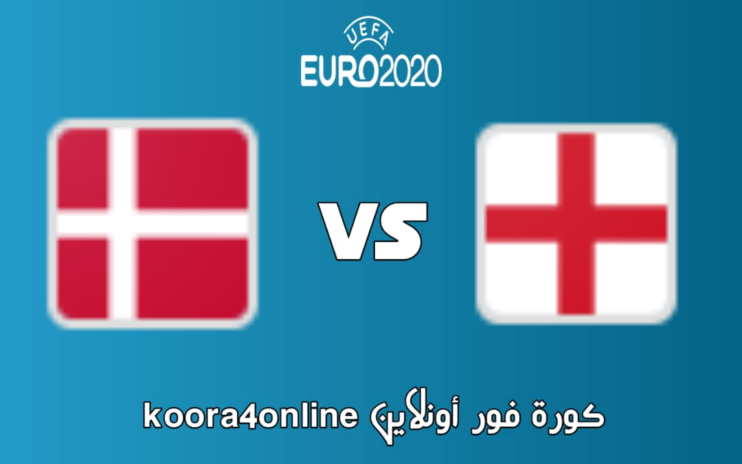 مشاهدة مباراة انجليزا و الدنمارك بث مباشر 07-07-2021 كأس أوروبا 2021