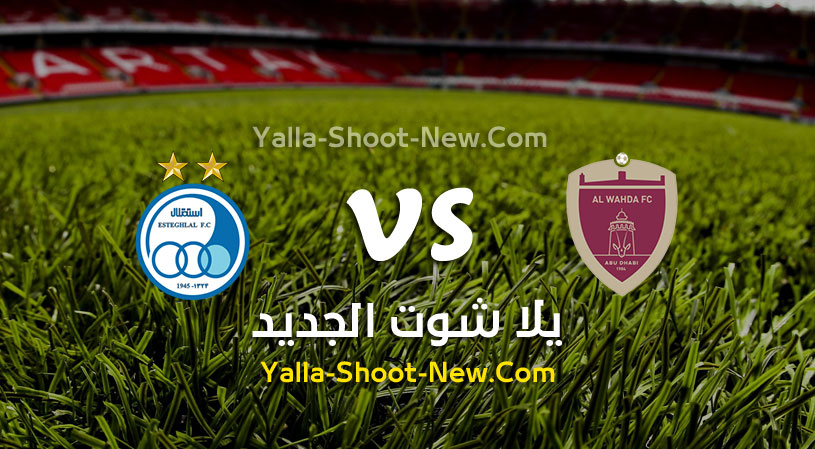 مباراة الوحدة الإماراتي واستقلال طهران