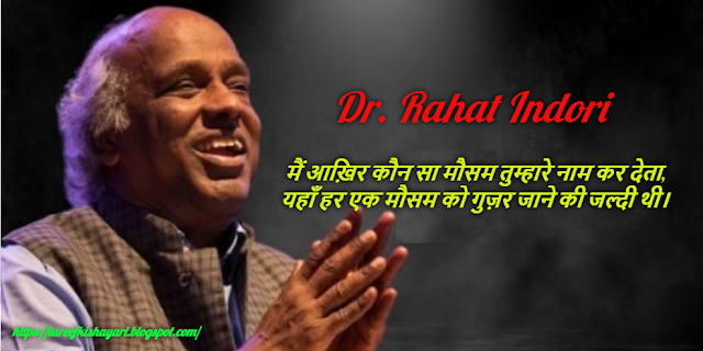 Best Famous Shayari of Dr. Rahat Indori Best Famous Shayari of Dr. Rahat Indori