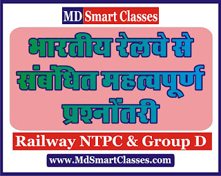 Indian Railway One Liner Questions in Hindi PDF | रेलवे के कुछ महत्वपूर्ण प्रश्न