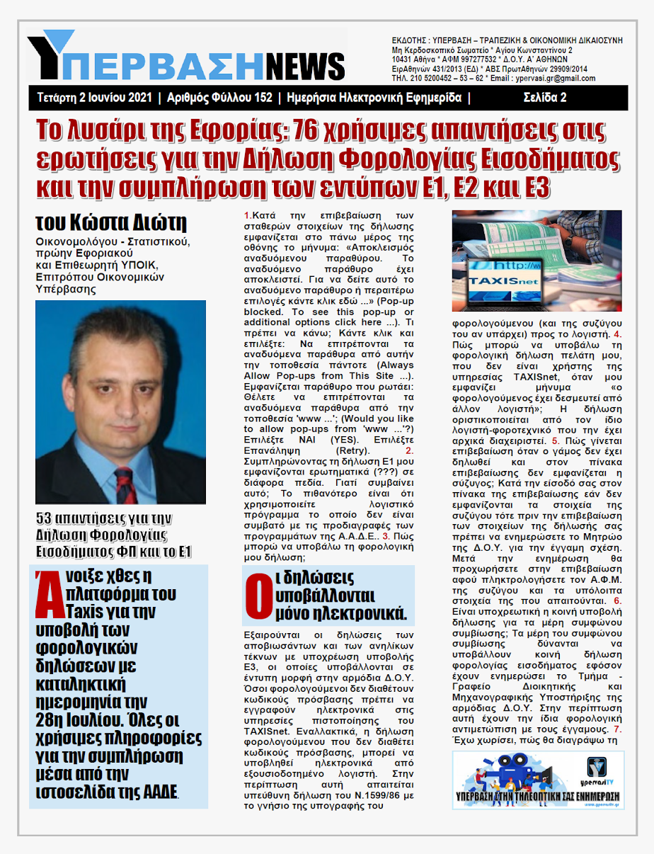 ΥΠΕΡΒΑΣΗ NEWS 02/06/2021 | Το λυσάρι της Εφορίας: 76 χρήσιμες απαντήσεις στις ερωτήσεις για την Δήλωση Φορολογίας Εισοδήματος και την συμπλήρωση των εντύπων Ε1, Ε2 και Ε3 !!! 19 Το λυσάρι της Εφορίας: 76 χρήσιμες απαντήσεις στις ερωτήσεις για την Δήλωση Φορολογίας Εισοδήματος και την συμπλήρωση των εντύπων Ε1, Ε2 και Ε3 !!!