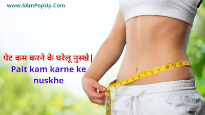 पेट कम करने के घरेलू नुस्खे | Pait Kam Karne Ke Nuskhe