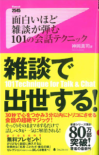 面白いほど雑談が弾む101の会話テクニック [Moshiroi Hodo Zatsudan Ga Hazumu 101 No Kaiwa Technique]