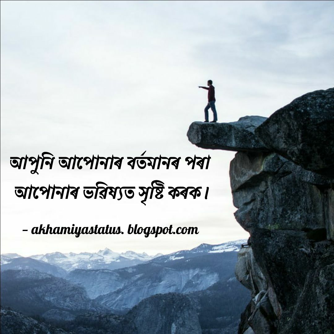 Best assamese Motivational status & Inspiring Quotes Best Life Motivation status for Whatsapp
