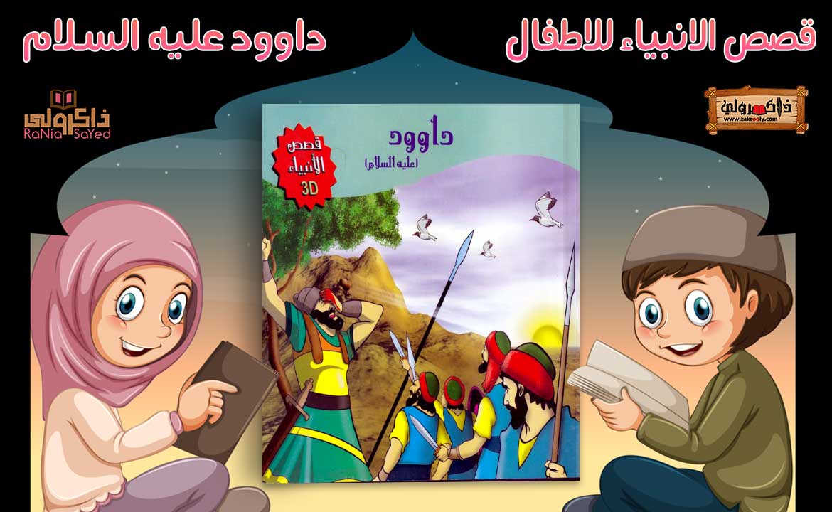 تحميل قصص الانبياء للاطفال Pdf سيدنا داوود عليه السلام