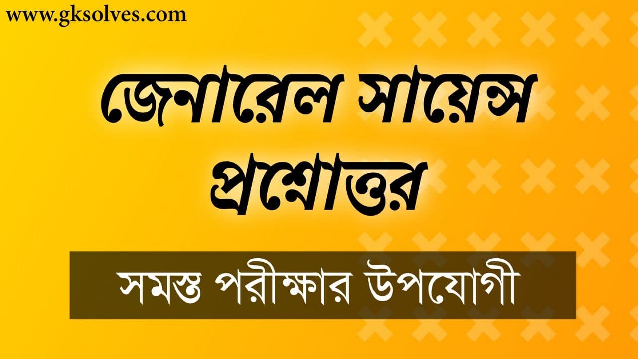 General Science Bengali Book জেনারেল সায়েন্স প্রশ্নোত্তর