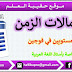 استعمالات الزمن الخاصة بصيغة مستويين في فوجين عربية، جميع المستويات 2020/2021 word استعمالات الزمن الخاصة بصيغة مستويين في فوجين عربية، جميع المستويات 2020/2021 word