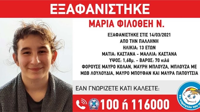 Συναγερμός για την εξαφάνιση 13χρονης από την Παλλήνη
