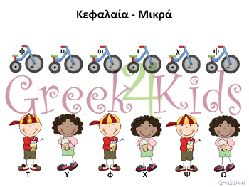 www.greek4kids.eu/Greek4Kids/Letters/BicyclesChildrenLetters.pdf