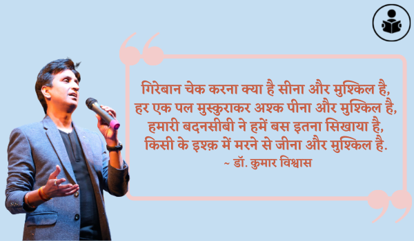 Kumar Vishwas Quotes