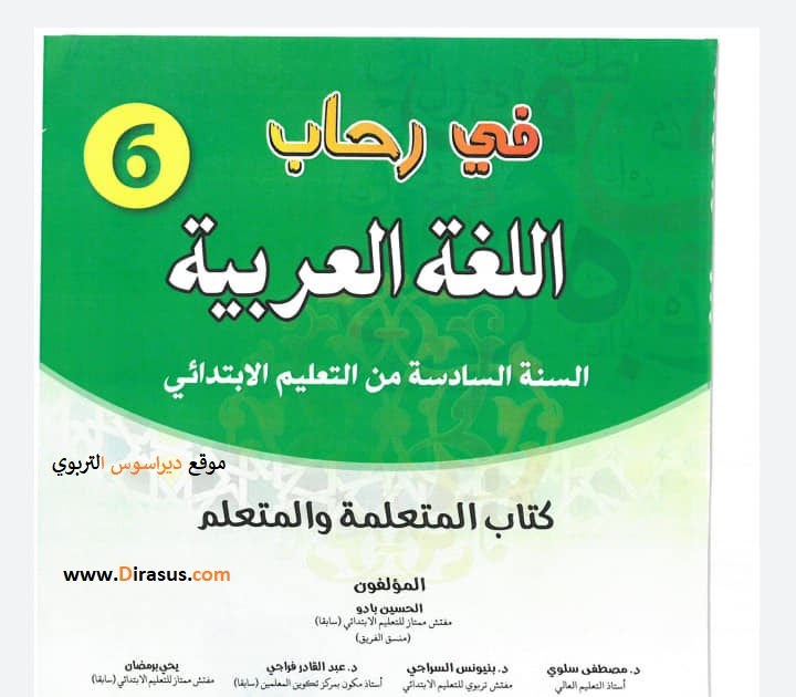 تحميل كتاب في رحاب اللغة العربية المستوى السادس pdf