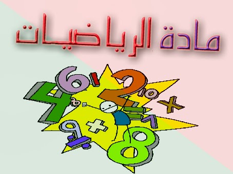 حكم وعبارات معبرة قالها مشاهير العالم عن الرياضيات حكم كوم