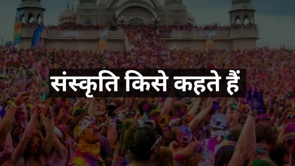 संस्कृति किसे कहते हैं - what is culture in hindi