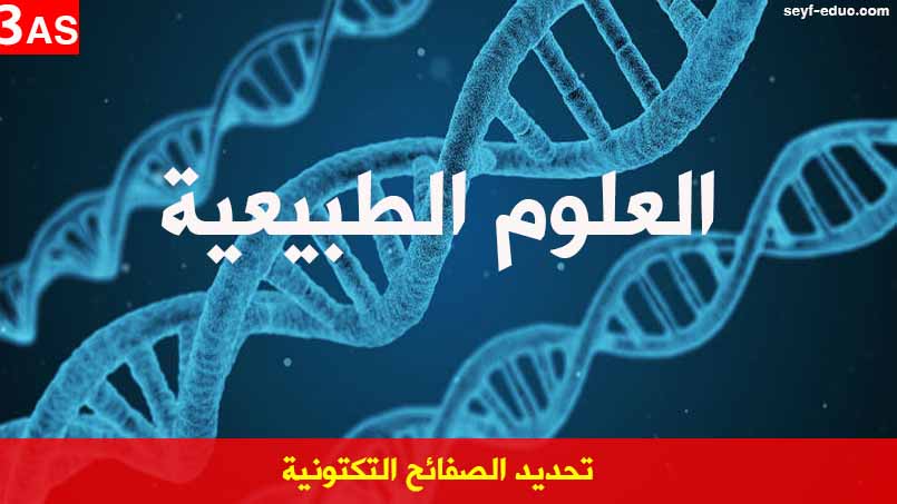 تحضير درس تحديد الصفائح التكتونية للسنة الثالثة ثانوي تحضير درس تحديد الصفائح التكتونية للسنة الثالثة ثانوي