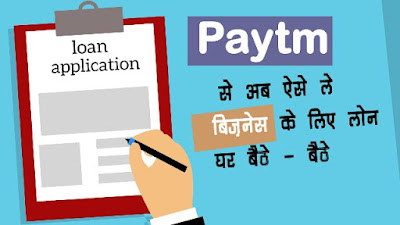 paytm se loan kaise le sakte hain | पेटीएम बिजनेस लोन  | Paytm business loan customer care