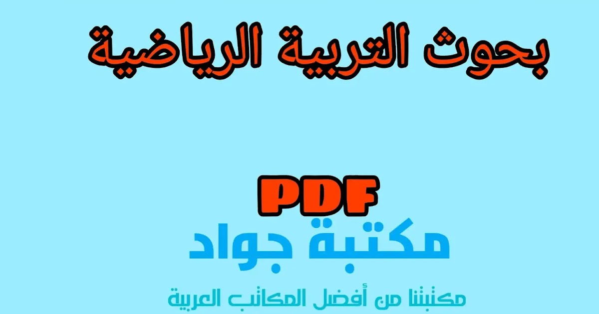 أبحاث التربية البدنية. قوات الدفاع الشعبي